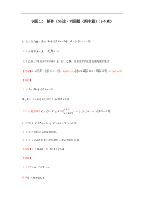 高中数学人教版必修第一册期中复习专题3.3  解答（30道）巩固篇（1-3章）（解析版）