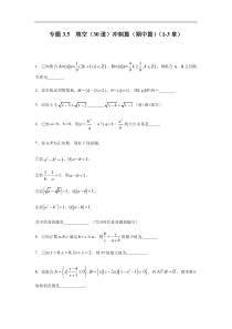高中数学人教版必修第一册期中复习专题3.5  填空（30道）冲刺篇（1-3章）（原卷版）
