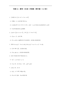 高中数学人教版必修第一册期中复习专题3.6  解答（30道）冲刺篇（1-3章）（原卷版）