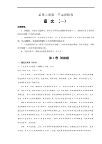 2021年必修上册第一单元训练卷 语文（一）(解析版)