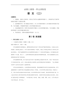 2021年必修上册第一单元训练卷 语文（二）(原卷版)