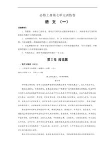 2021年必修上册第七单元训练卷 语文（一）(原卷版)