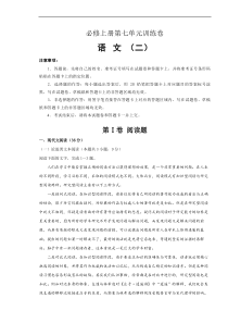 2021年必修上册第七单元训练卷 语文（二）(原卷版)