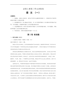 2021年必修上册第三单元训练卷 语文（一）(原卷版)