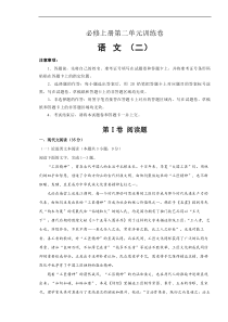 2021年必修上册第二单元训练卷 语文（二）(原卷版)