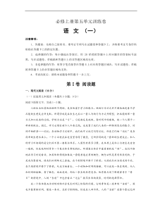 2021年必修上册第五单元训练卷 语文（一）(原卷版)