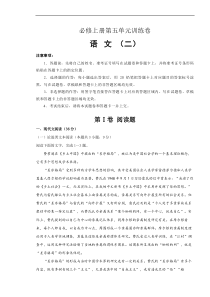 2021年必修上册第五单元训练卷 语文（二）(解析版)