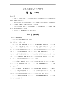 2021年必修上册第八单元训练卷 语文（一）(解析版)