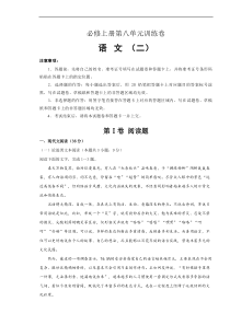 2021年必修上册第八单元训练卷 语文（二）(原卷版)