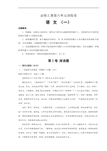 2021年必修上册第六单元训练卷 语文（一）(原卷版)
