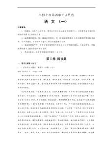 2021年必修上册第四单元训练卷 语文（一）(原卷版)