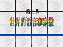 湘教版地理七年级上册（课件14份可预览）