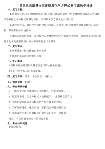 《第五单元 质量守恒定律及化学方程式复习课》教学设计1-九年级上册化学人教版