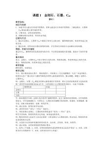 《课题1 金刚石、石墨和C60》教案-九年级上册化学人教版