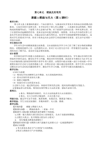 《课题1 燃烧和灭火》教学设计2-九年级上册化学人教版
