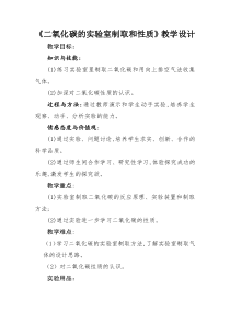 《实验活动2 二氧化碳的实验室制取与性质》教学设计3-九年级上册化学人教版