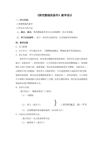 《实验活动3 燃烧的条件》教学设计2-九年级上册化学人教版