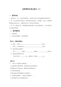 《自然界的水单元复习》教案2-九年级上册化学人教版