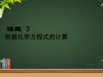 《课题3 利用化学方程式的简单计算》PPT课件1-九年级上册化学人教版