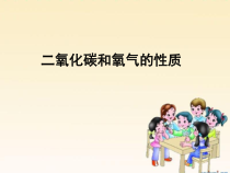 《二氧化碳和氧气的性质 单元复习》PPT课件1-九年级上册化学人教版