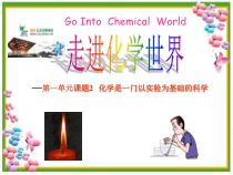《课题2 化学是一门以实验为基础的科学》PPT课件-九年级上册化学人教版