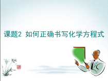 《课题2 如何正确书写化学方程式》PPT课件2-九年级上册化学人教版