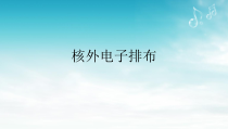 《原子核外电子的排布》PPT课件1-九年级上册化学人教版