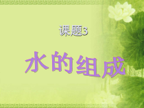 《课题3 水的组成》PPT课件-九年级上册化学人教版