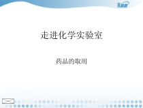 《化学药品的取用》PPT课件1-九年级上册化学人教版
