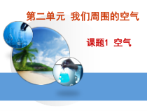 《课题1 空气》优质PPT课件1-九年级上册化学人教版