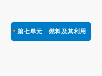 《第七单元 燃料及其利用单元复习》PPT课件9-九年级上册化学人教版