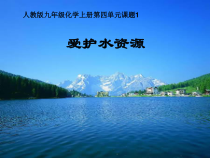 《课题1 爱护水资源》PPT课件4-九年级上册化学人教版