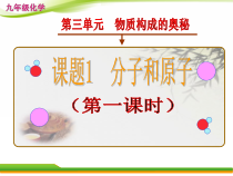 《课题1 分子和原子》PPT课件3-九年级上册化学人教版