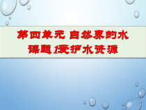 《课题1 爱护水资源》PPT课件3-九年级上册化学人教版