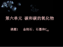 《课题1 金刚石、石墨和C60》PPT课件-九年级上册化学人教版