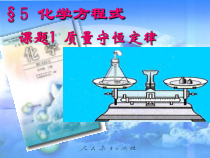 《课题1 质量守恒定律》PPT课件2-九年级上册化学人教版