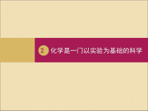 《课题2 化学是一门以实验为基础的科学》PPT课件2-九年级上册化学人教版