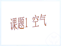 《课题1 空气》PPT课件2-九年级上册化学人教版