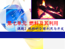 《课题2 燃料的合理利用与开发》PPT课件1-九年级上册化学人教版