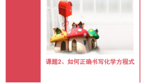 《课题2 如何正确书写化学方程式》PPT课件1-九年级上册化学人教版