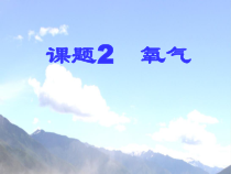 《课题2 氧气》PPT课件1-九年级上册化学人教版