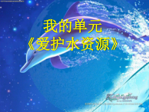 《课题1 爱护水资源》PPT课件1-九年级上册化学人教版