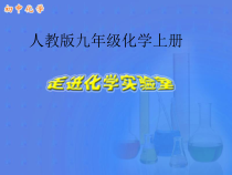《实验室规则和常用化学实验仪器》教学课件-九年级上册化学人教版