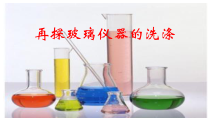 《洗涤玻璃仪器》PPT课件1-九年级上册化学人教版
