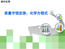 《质量守恒定律、化学方程式复习》教学课件-九年级上册化学人教版