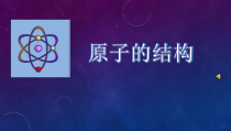 《原子的构成》PPT课件1-九年级上册化学人教版
