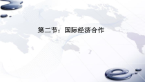 《第二节 国际经济合作》PPT课件5-湘教版地理七年级上册