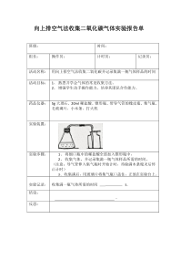 《课题2 二氧化碳制取的研究 向上排空气法收集二氧化碳气体》实验报告单-九年级上册化学人教版