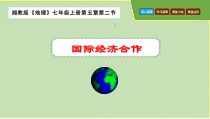 《第二节 国际经济合作》PPT课件2-湘教版地理七年级上册