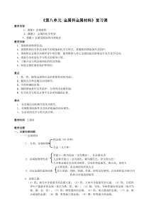 《第八单元 金属和金属材料复习》教学设计7-九年级下册化学人教版